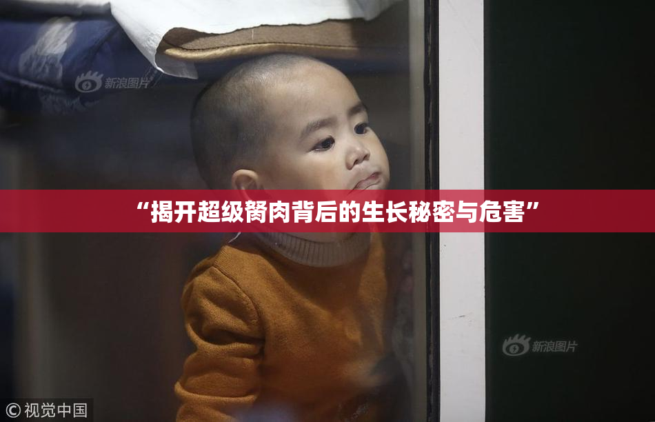 “揭开超级胬肉背后的生长秘密与危害”