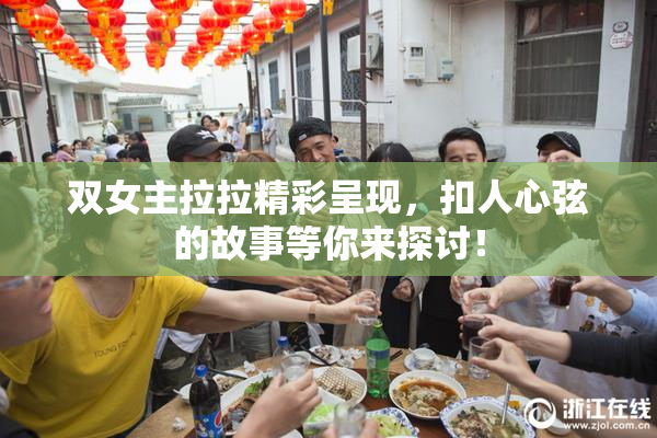 双女主拉拉精彩呈现，扣人心弦的故事等你来探讨！
