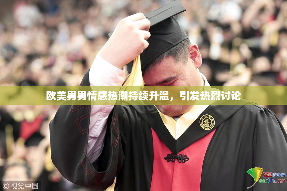 欧美男男情感热潮持续升温，引发热烈讨论