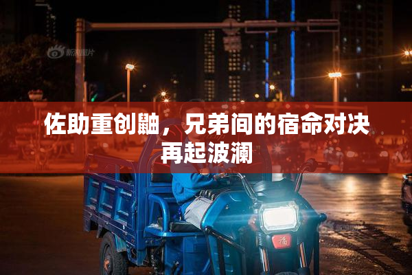 佐助重创鼬，兄弟间的宿命对决再起波澜