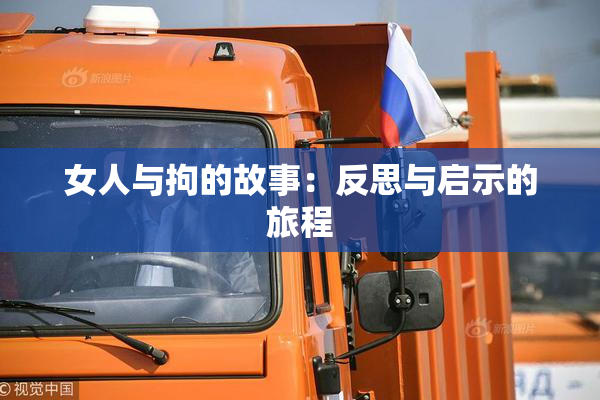 女人与拘的故事：反思与启示的旅程
