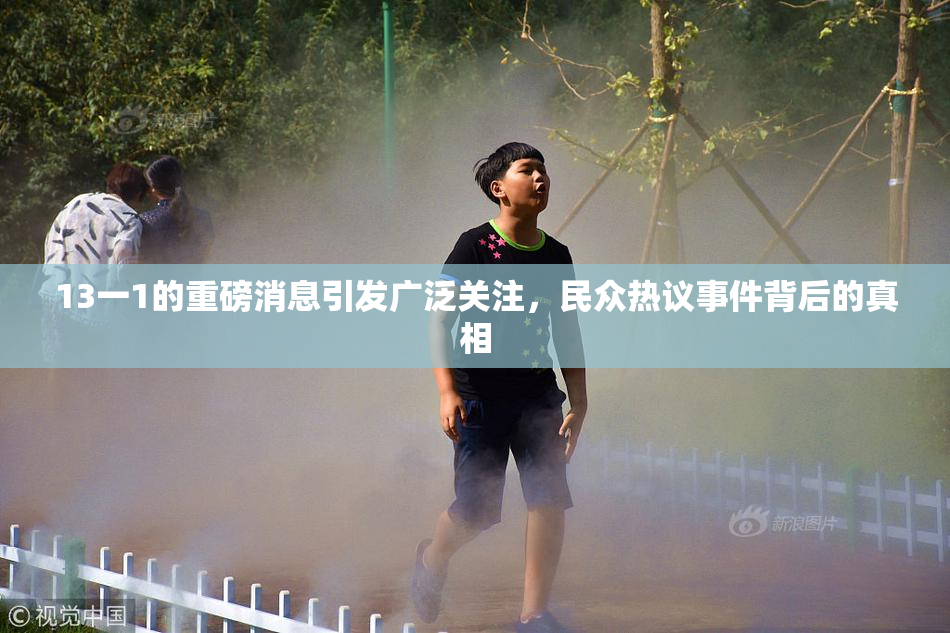 13一1的重磅消息引发广泛关注，民众热议事件背后的真相