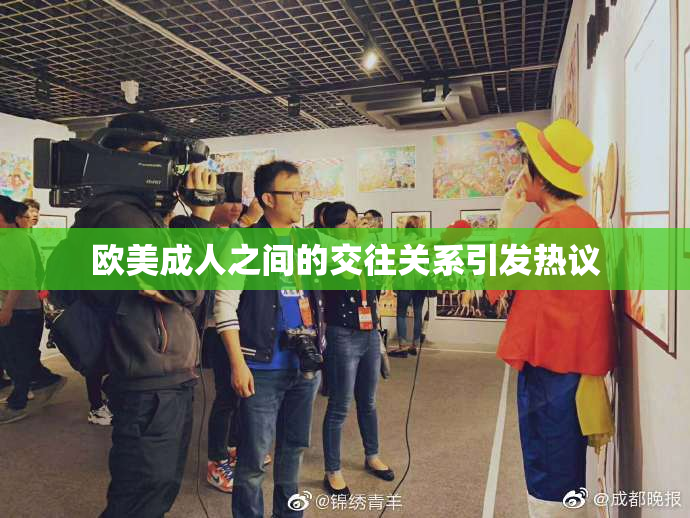 欧美成人之间的交往关系引发热议