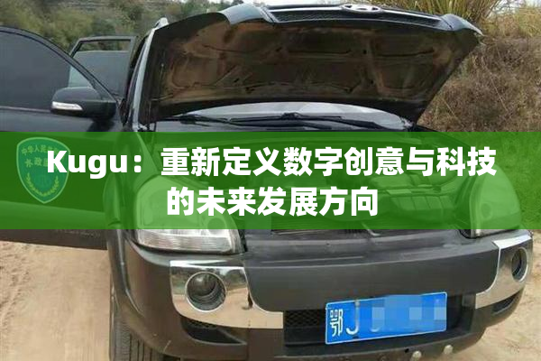 Kugu：重新定义数字创意与科技的未来发展方向