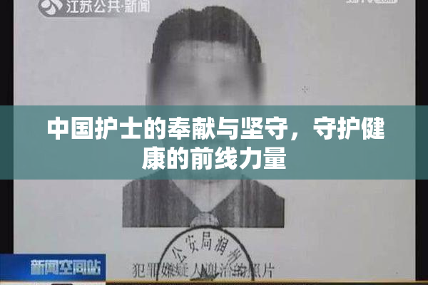 中国护士的奉献与坚守，守护健康的前线力量