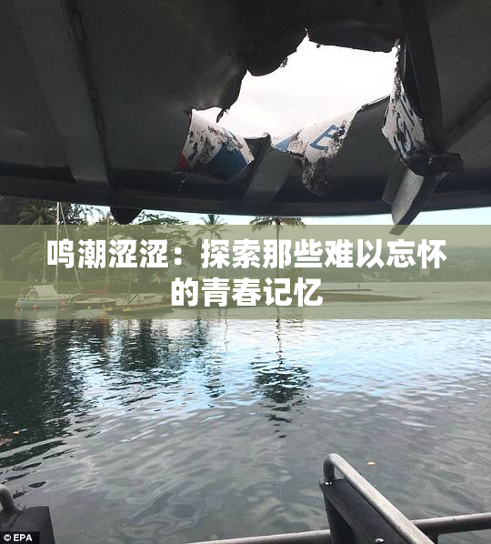 鸣潮涩涩：探索那些难以忘怀的青春记忆