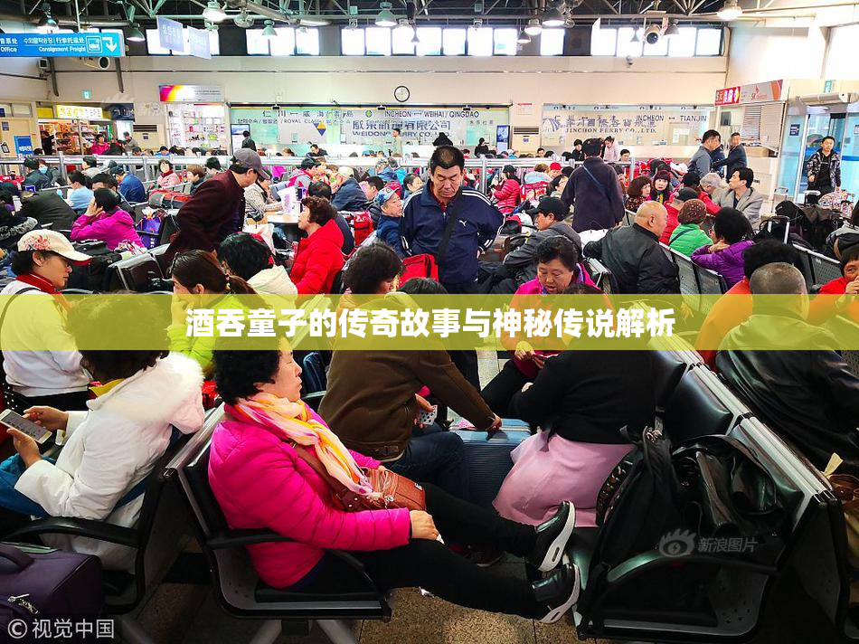 酒吞童子的传奇故事与神秘传说解析