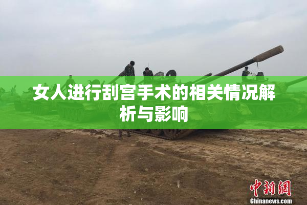 女人进行刮宫手术的相关情况解析与影响