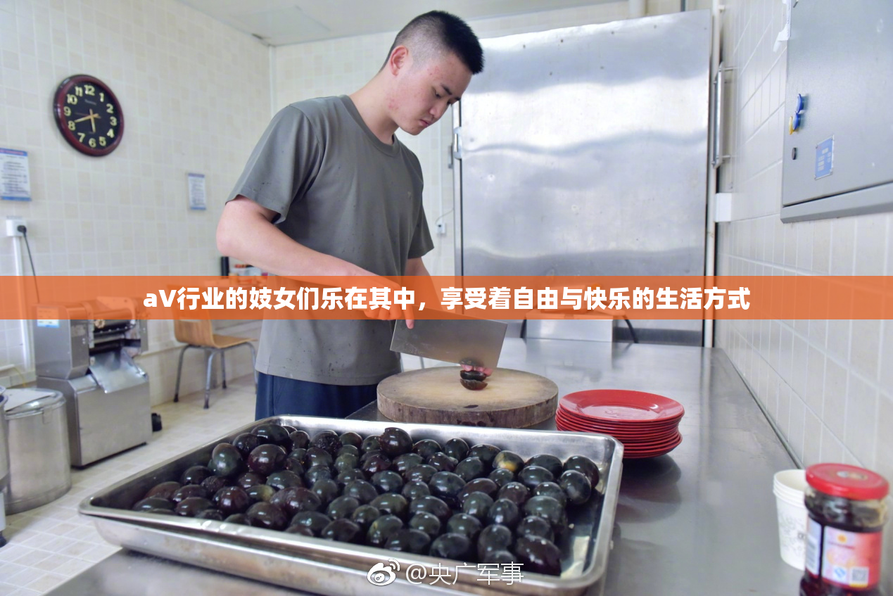 aV行业的妓女们乐在其中，享受着自由与快乐的生活方式