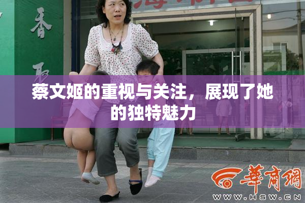 蔡文姬的重视与关注，展现了她的独特魅力