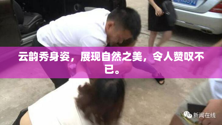云韵秀身姿，展现自然之美，令人赞叹不已。