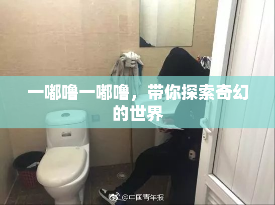 一嘟噜一嘟噜，带你探索奇幻的世界