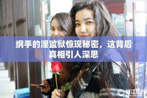 纲手的淫监狱惊现秘密，这背后真相引人深思