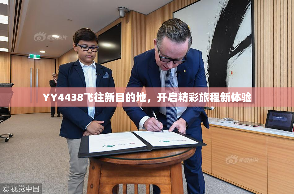 YY4438飞往新目的地，开启精彩旅程新体验