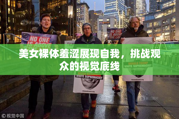 美女裸体羞涩展现自我，挑战观众的视觉底线