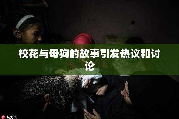 校花与母狗的故事引发热议和讨论