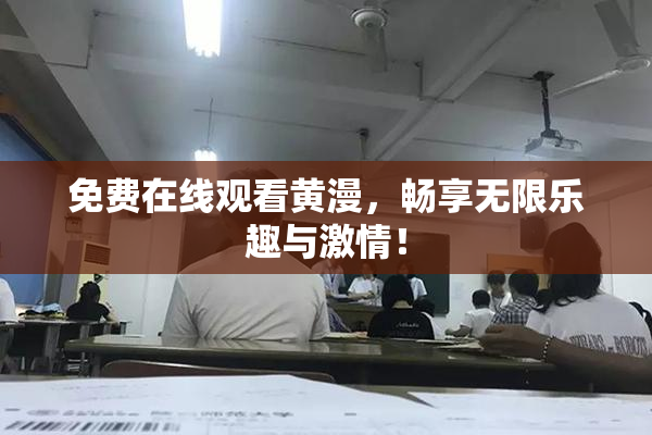 免费在线观看黄漫，畅享无限乐趣与激情！