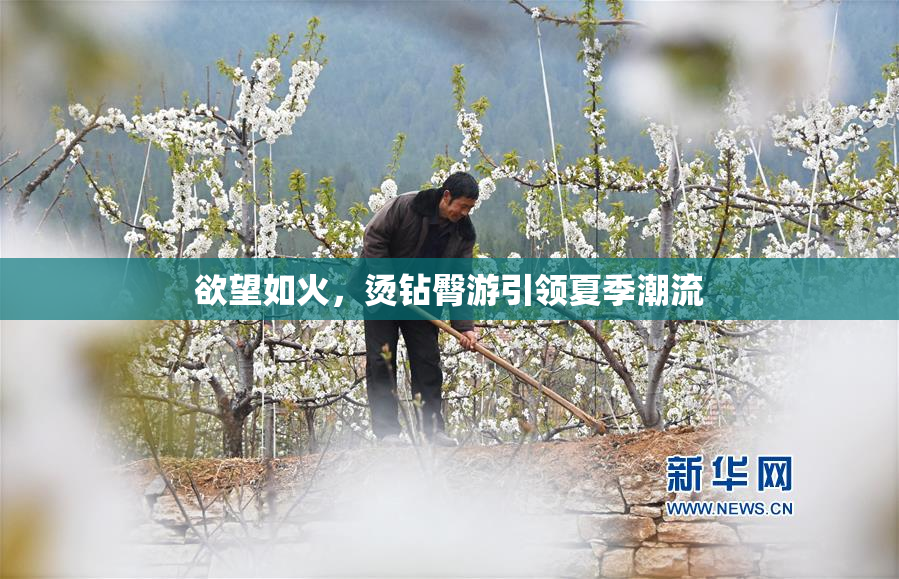 欲望如火，烫钻臀游引领夏季潮流