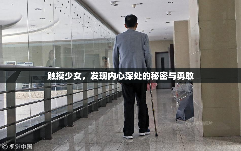 触摸少女，发现内心深处的秘密与勇敢