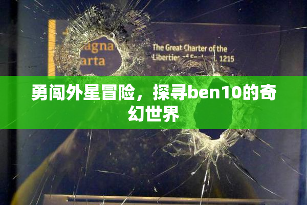 勇闯外星冒险，探寻ben10的奇幻世界