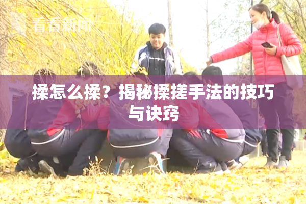 揉怎么揉？揭秘揉搓手法的技巧与诀窍