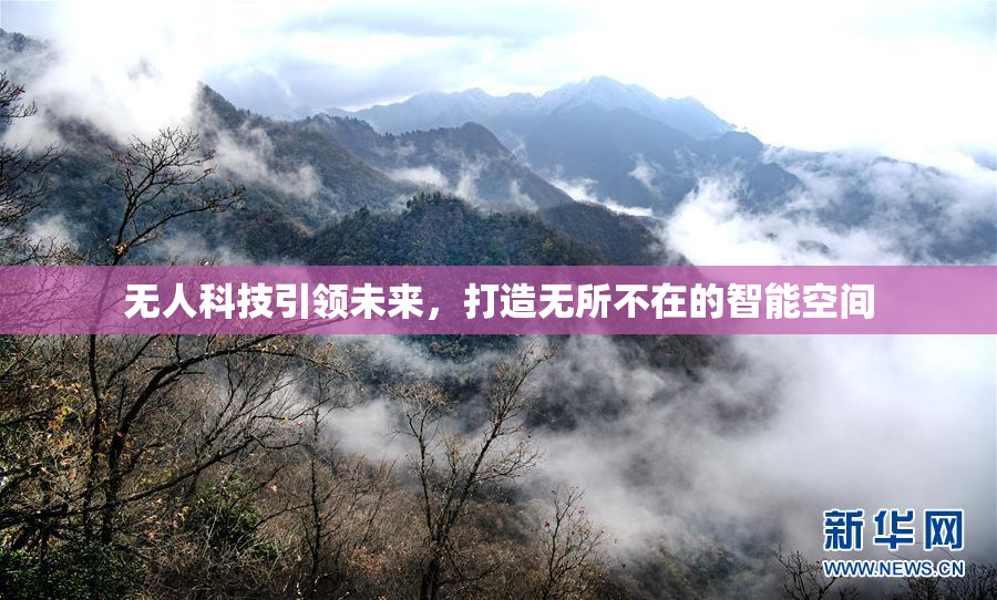 无人科技引领未来，打造无所不在的智能空间
