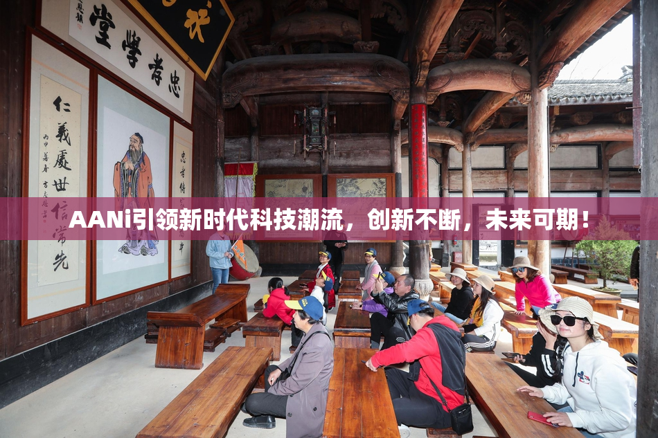 AANi引领新时代科技潮流，创新不断，未来可期！