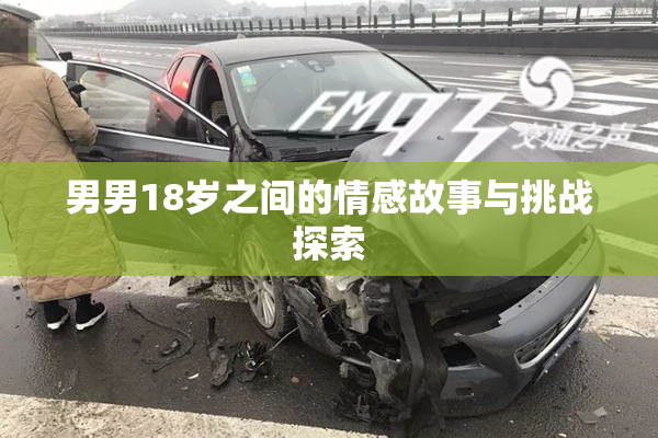 男男18岁之间的情感故事与挑战探索