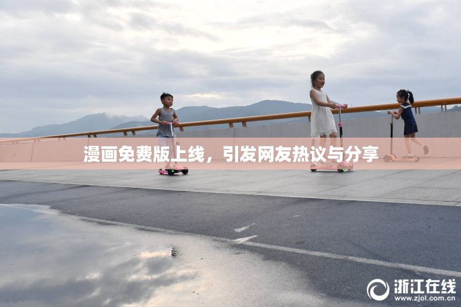 漫画免费版上线，引发网友热议与分享