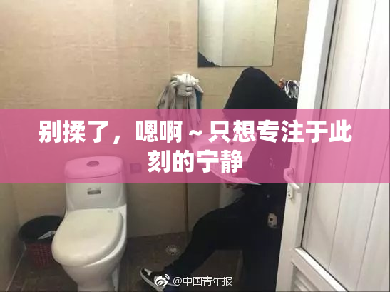 别揉了，嗯啊～只想专注于此刻的宁静