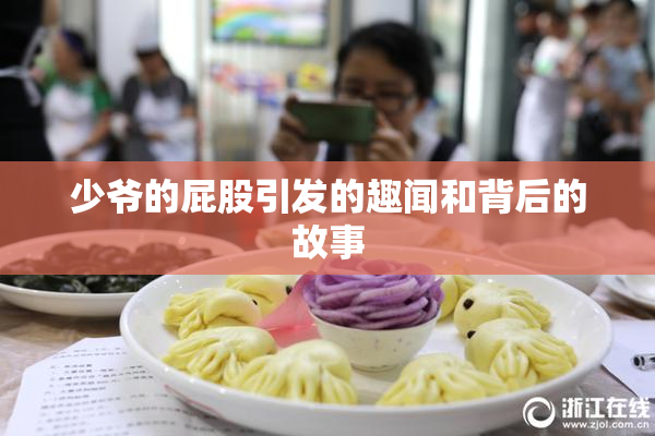 少爷的屁股引发的趣闻和背后的故事