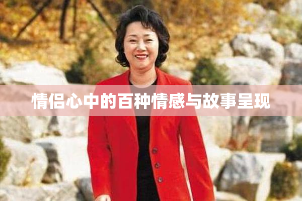 情侣心中的百种情感与故事呈现