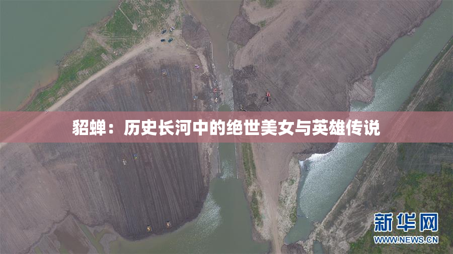 貂蝉：历史长河中的绝世美女与英雄传说