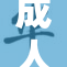 成人影片行业新规出台，面临重大变革与挑战