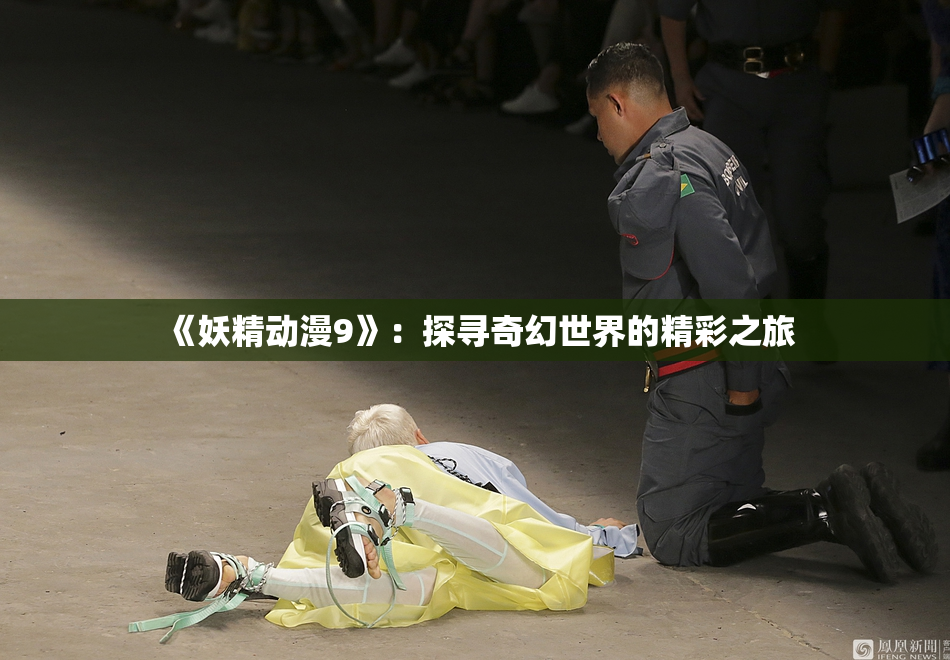 《妖精动漫9》：探寻奇幻世界的精彩之旅