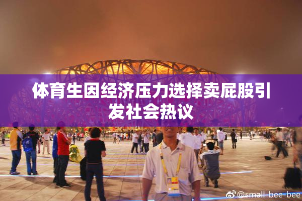 体育生因经济压力选择卖屁股引发社会热议