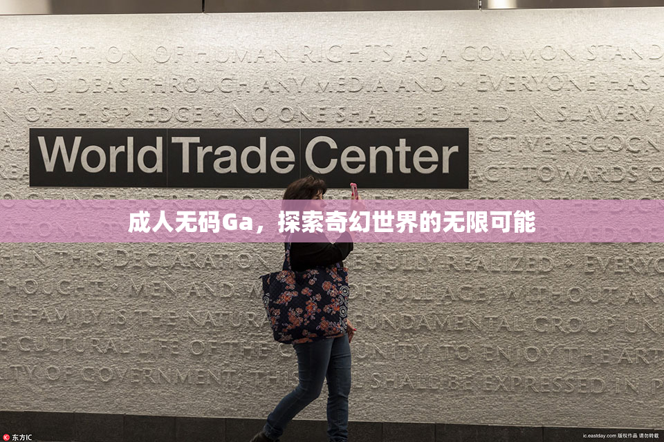 成人无码Ga，探索奇幻世界的无限可能
