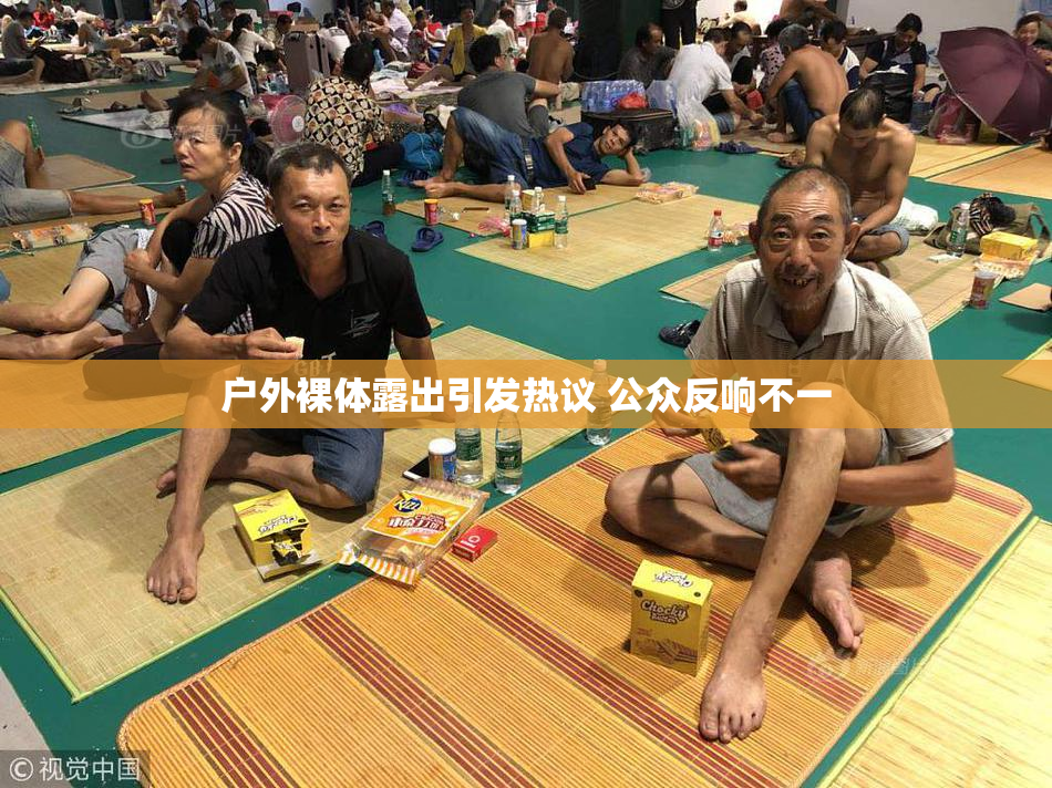 户外裸体露出引发热议 公众反响不一