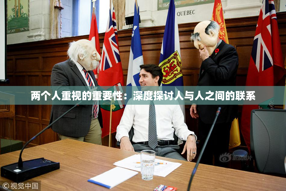两个人重视的重要性：深度探讨人与人之间的联系