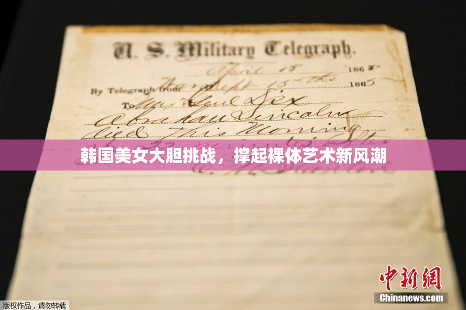 韩国美女大胆挑战，撑起裸体艺术新风潮