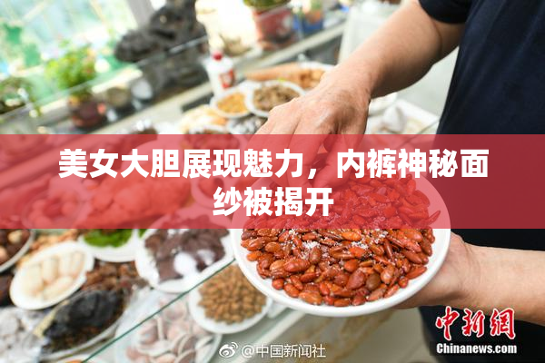美女大胆展现魅力，内裤神秘面纱被揭开