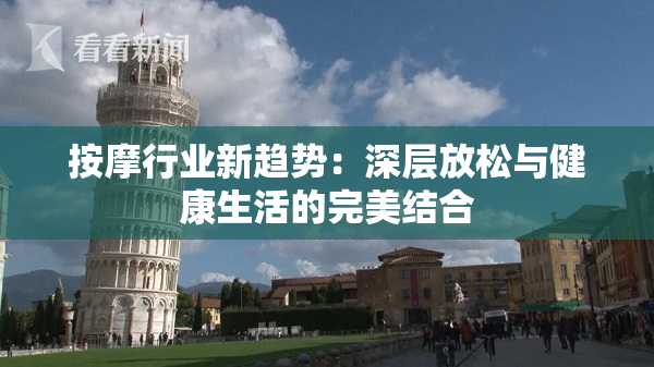 按摩行业新趋势：深层放松与健康生活的完美结合