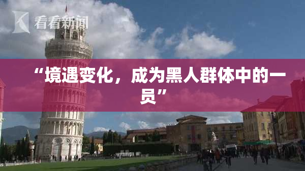 “境遇变化，成为黑人群体中的一员”
