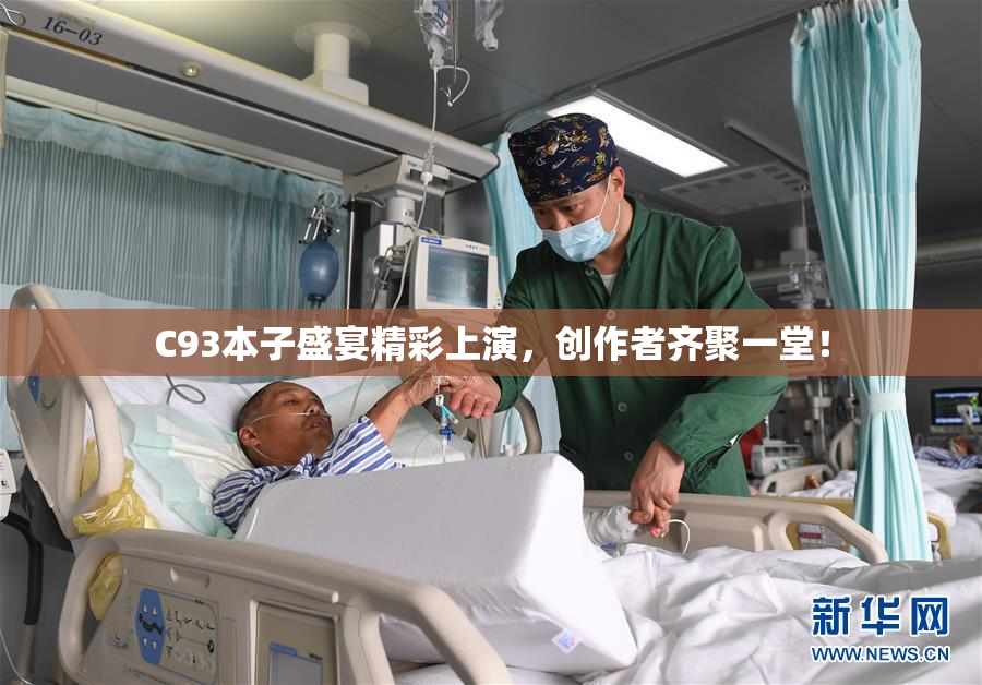 C93本子盛宴精彩上演，创作者齐聚一堂！