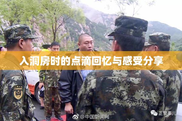 入洞房时的点滴回忆与感受分享