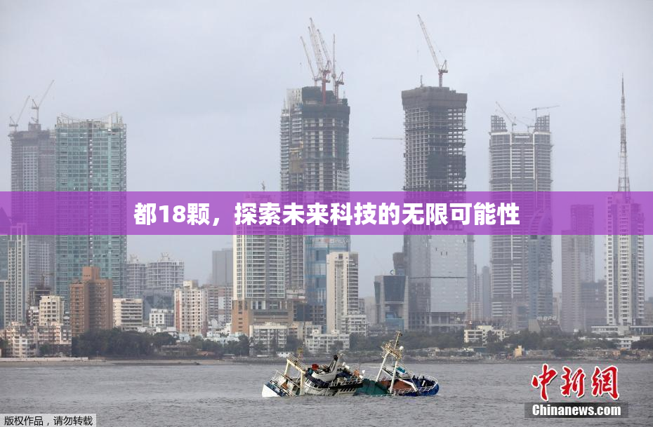 都18颗，探索未来科技的无限可能性