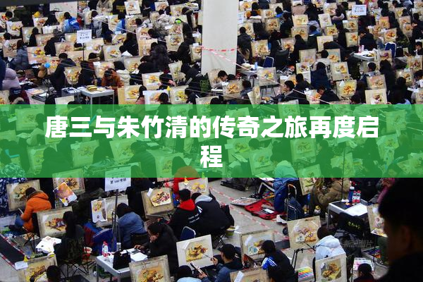 唐三与朱竹清的传奇之旅再度启程