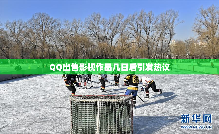 QQ出售影视作品几日后引发热议