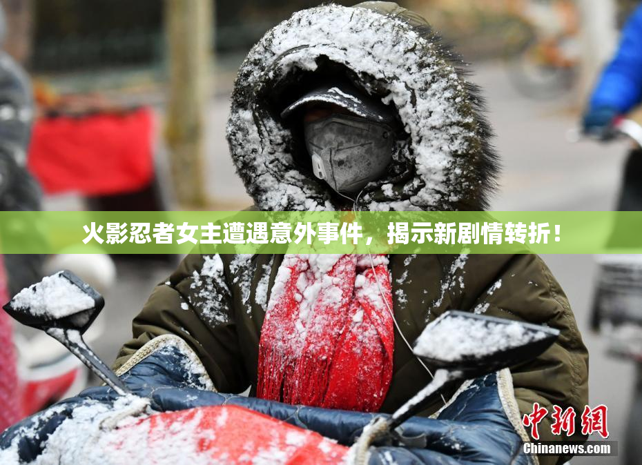 火影忍者女主遭遇意外事件，揭示新剧情转折！