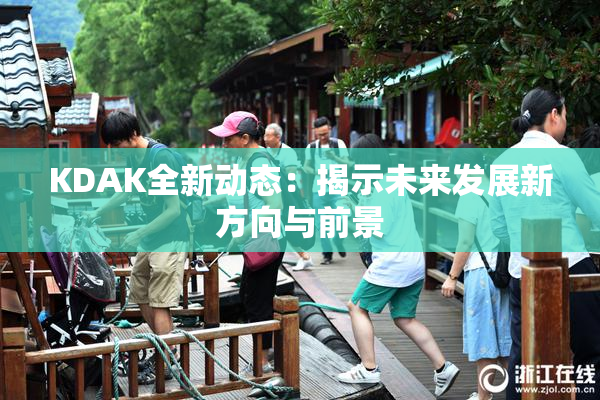 KDAK全新动态：揭示未来发展新方向与前景